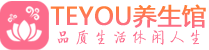 深圳福田桑拿养生馆_深圳福田spa养生会所_Teyou养生